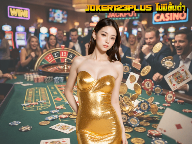 รีวิวเจาะลึก JOKER123PLUS ไม่มีขั้นต่ำ: พลิกโฉมวงการสล็อต ทุนหลักสิบก็หยิบกำไรหลักหมื่นได้!
